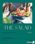 56가지 샐러드를 다양하게 즐겨보자…더 샐러드 [신간]