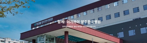 전기요금 1억원대 체납 양주한국병원…전력공급 중단