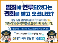 경기북부경찰청, GS리테일과 손잡고 보이스피싱 예방 캠페인