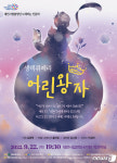 대전시립합창단, 22일 노래하는 인문학 어린왕자 공연