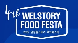 삼성웰스토리, 식음 상품 전시회 2022 푸드페스타 개최