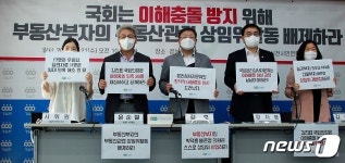 경실련 국회의원 28명, 부동산 이해충돌 의혹 소명 안돼