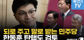 [영상] '한동훈 탄핵론' 솔솔…민주당 