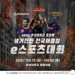 우석대학교 총장배 전국어울림 e스포츠대회 내달 7일 개막