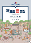 대한민국 독서대전 23일 원주서 개막…출판사·서점 100여개사 참가