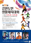 함께하는 강원도, 이번엔 삼척에서 강원도민생활체육대회 23일 개막