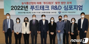 푸드테크 R&D 심포지엄