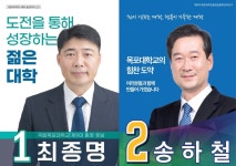 목포대 총장 선거 2파전…최종명·송하철 교수 출사표