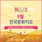 9월, 가을과 함께 깊어지는 문화가 있는 날