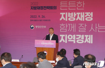 이상민 장관,  2022지방재정전략회의 인사말