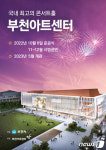 부천아트센터 10월 6일 준공기념 파크콘서트 개최…개관 2023년 5월