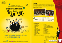 폭소클래식 콘서트 ‘얌모얌모’, 29일 진안 문화의집