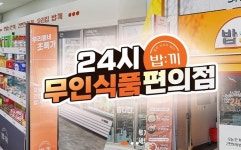 무인점포 식품할인점 밥끼, 가맹사업 6개월만에 30호점 확정