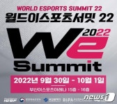 세계 이스포츠 정상회의 월드이스포츠서밋 29일 부산서 개막
