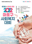 복지로 더 행복한 동행…마포구, 사회복지대회 연다
