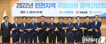 민선 8기 인천시-지역 국회의원 첫 정책간담회…초당적 협력