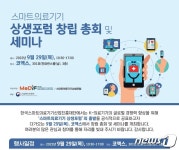 국산의료기기 경쟁력 확보 논의할 의료기기 상생포럼 창립