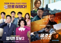 정직한 후보2 첫날 1위, 공조2와 속편 흥행 쌍끌이 할까  [N초점]