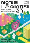 '아트페스티벌_서울'…서울광장·노들섬 축제 하나로 모은다