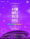 뷰티산업의 낮과 축제의 밤…서울뷰티위크 30일 DDP 개막