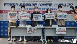 경실련 민간매각한 공동주택지 1400만평