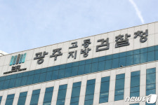 광주지검 일부 직원, 사회복무요원에 개인정보 업무 맡겨