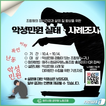 원주시노조, 악성민원 사례 등 실태조사 추진