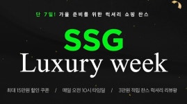 SSG닷컴, 명품·뷰티 프로모션 동시 전개…늘어난 외출 수요 고려