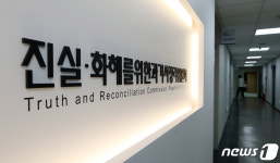 2기 진화위, 진실규명 사건 2.7% 불과…인력·예산 태부족