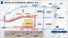 부산국제영화제 개·폐막식날, 영화의전당 주변 도로 교통통제