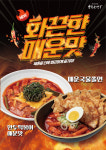 북촌손만두, 매운국물쫄면·매운맛 만두떡볶이 신메뉴 2종 출시
