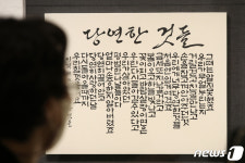 아름다운 한글서예로 새 희망을…