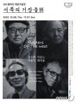 충남문화재단, 서울 ‘CN갤러리’서 작고 작가 ‘서쪽의 거장들展’