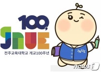내년 개교 100주년 앞둔 전주교대, 로고·마스코트 최종 선정