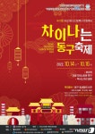 차이나타운축제 14일부터 3일간, 부산 동구 일원에서 열려
