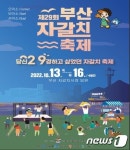 부산자갈치축제 3년 만에 개최…13일부터 나흘간