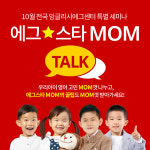 잉글리시에그, 10월 한 달간 에그스타 MOM TALK 개최