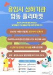 용인시 8개 산하기관 15일 합동 플리마켓…수익금 장학재단 기부