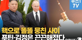 '핵으로 뭉친 사이'…푸틴·김정은, 전쟁으로 더 끈끈해진다