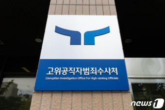 공수처, '이영진 골프접대 의혹' 주선자 피의자 신분 소환