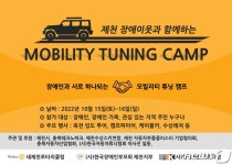 제천서 장애인과 함께하는 오프로드 모빌리티 튜닝체험 캠프 열린다