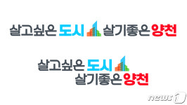 양천구, 새 캐치프레이즈 살고싶은 도시 살기좋은 양천