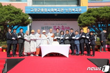 고창군종합사회복지관·노인복지관 개관 15주년 복운축제