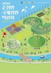 인터파크, 2023순천만국제정원박람회 입장권 판매사 단독 선정