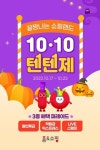 할인쿠폰·적립금이 쏟아져요…홈앤쇼핑 텐텐제