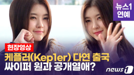 [영상] 케플러(Kep1er) 다연·싸이퍼 원과 '열애설' 속 출국... 밝은 표정의 의미는?