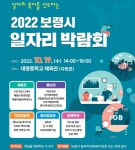 보령시 19일 ‘일자리 박람회’ 개최…50여명 채용
