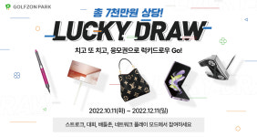 7000만원 상당 선물 쏜다…골프존파크 럭키드로우 이벤트