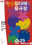 2022 청춘만발 국악 경연대회 우승작 – 김다혜X황규창의 순간