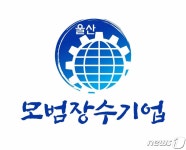 울산시, 우신기업 등 5개사 30년 이상 모범장수기업 선정